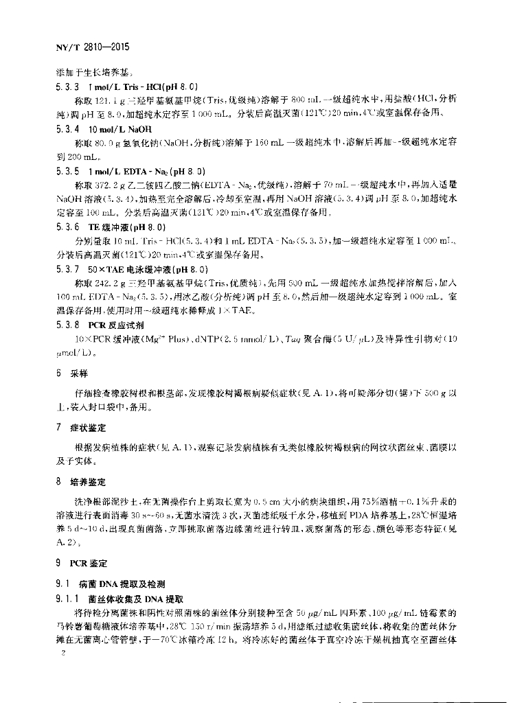 NY/T 2810-2015 标准预览