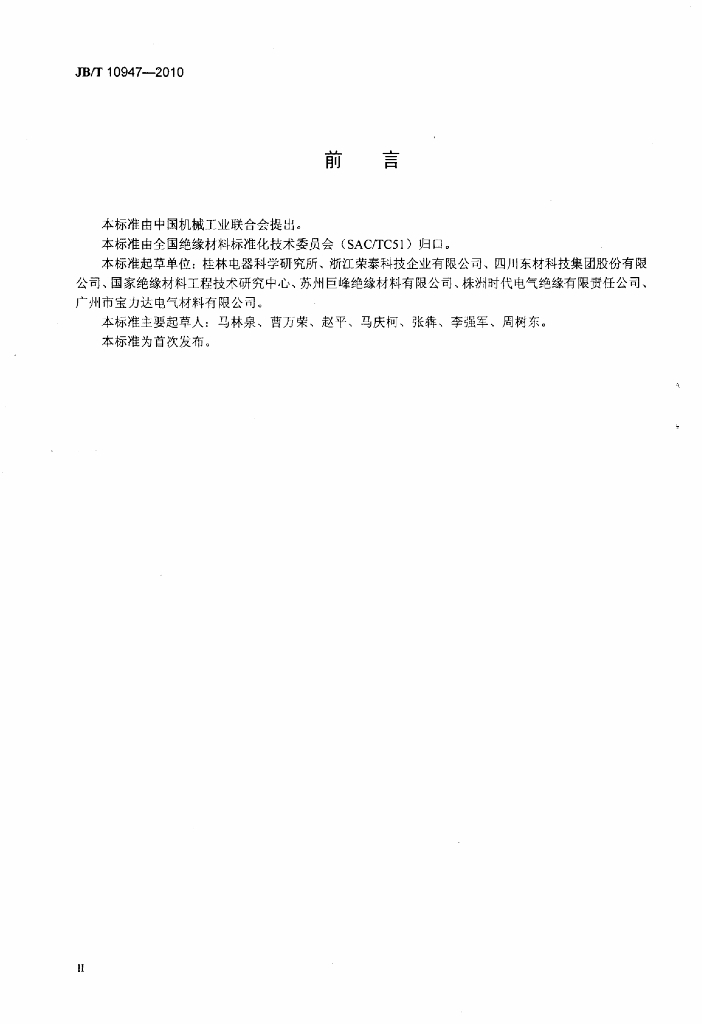 JB/T 10947-2010 标准预览