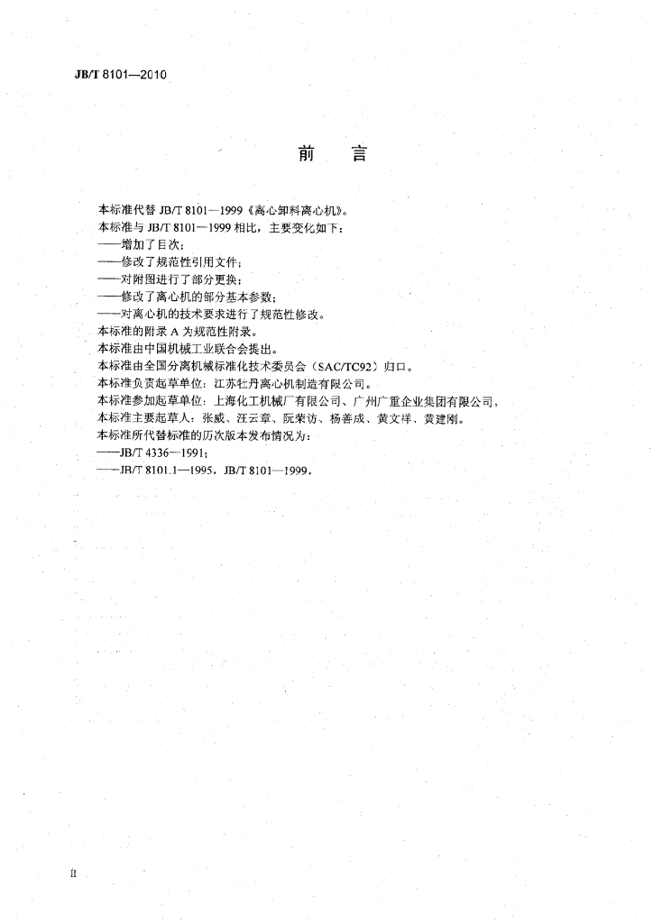 JB/T 8101-2010 标准预览