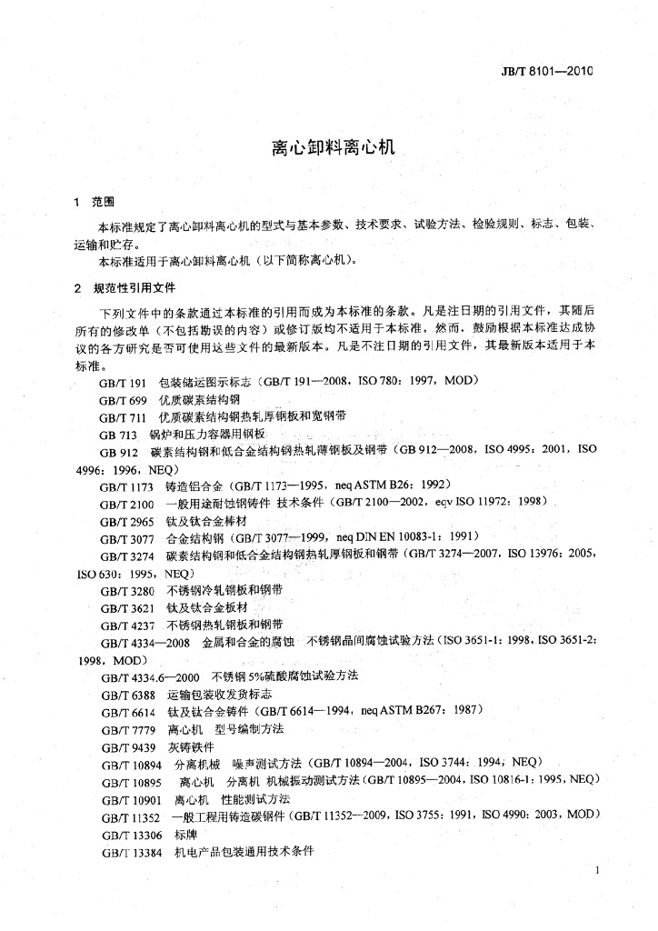 JB/T 8101-2010 标准预览