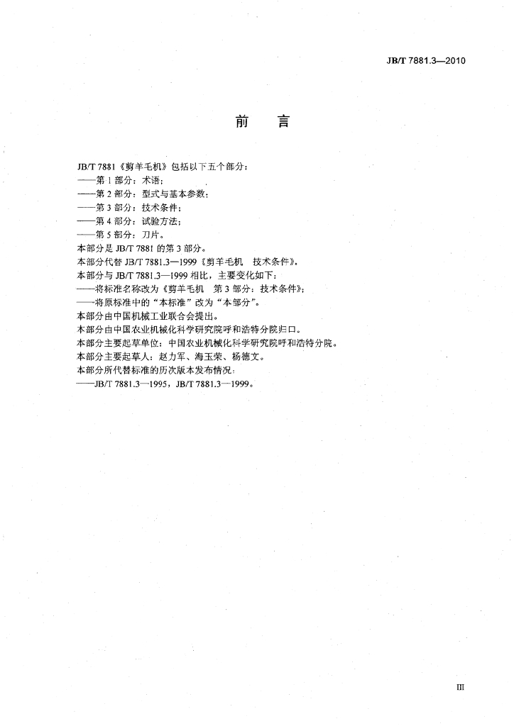 JB/T 7881.3-2010 标准预览