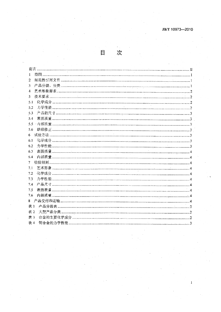 JB/T 10973-2010 标准预览