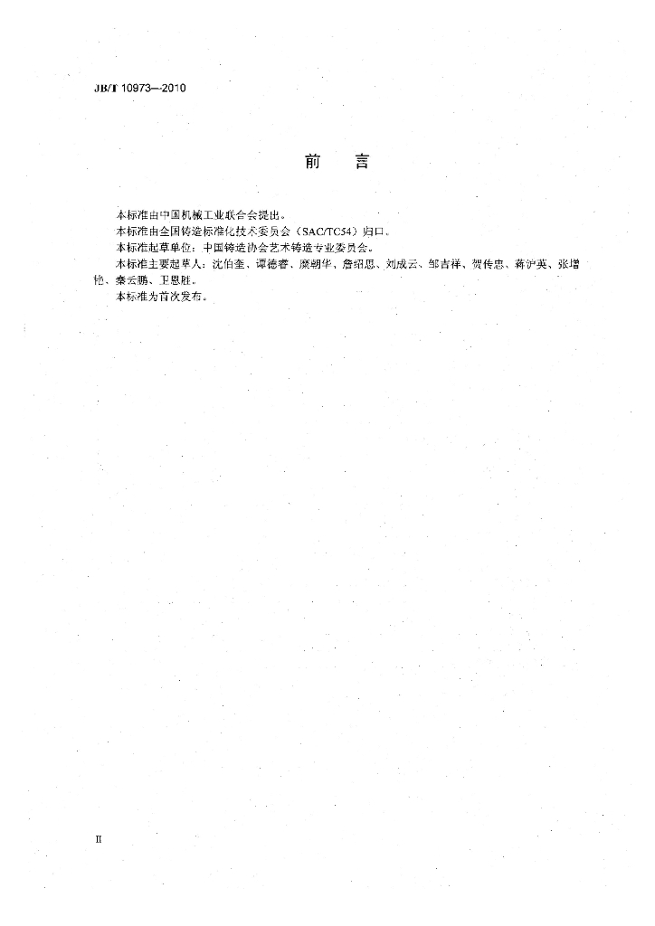 JB/T 10973-2010 标准预览
