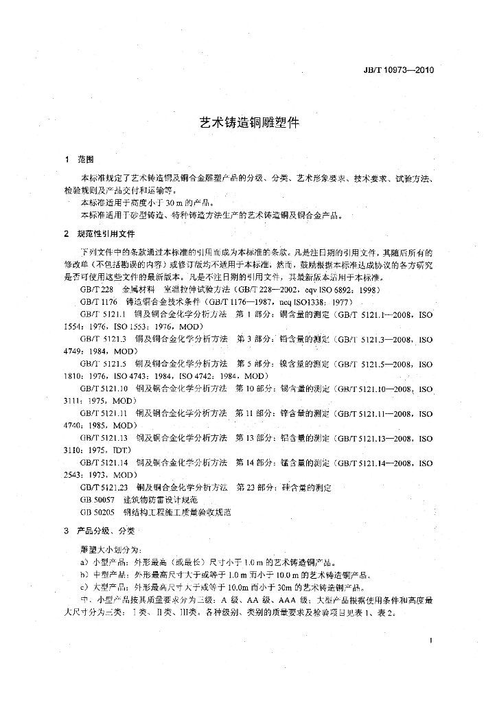 JB/T 10973-2010 标准预览