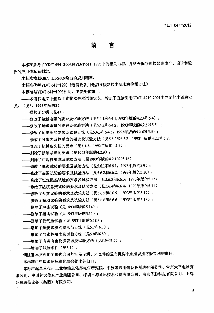YD/T 641-2012 标准预览