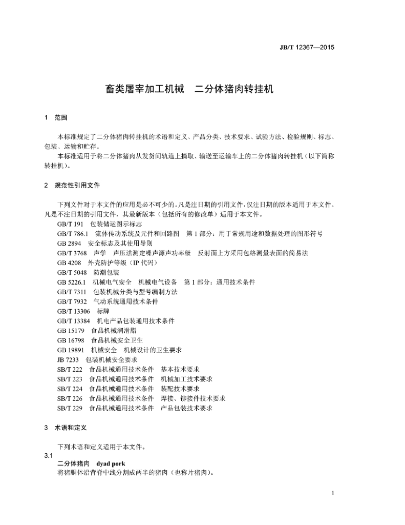 JB/T 12367-2015 标准预览