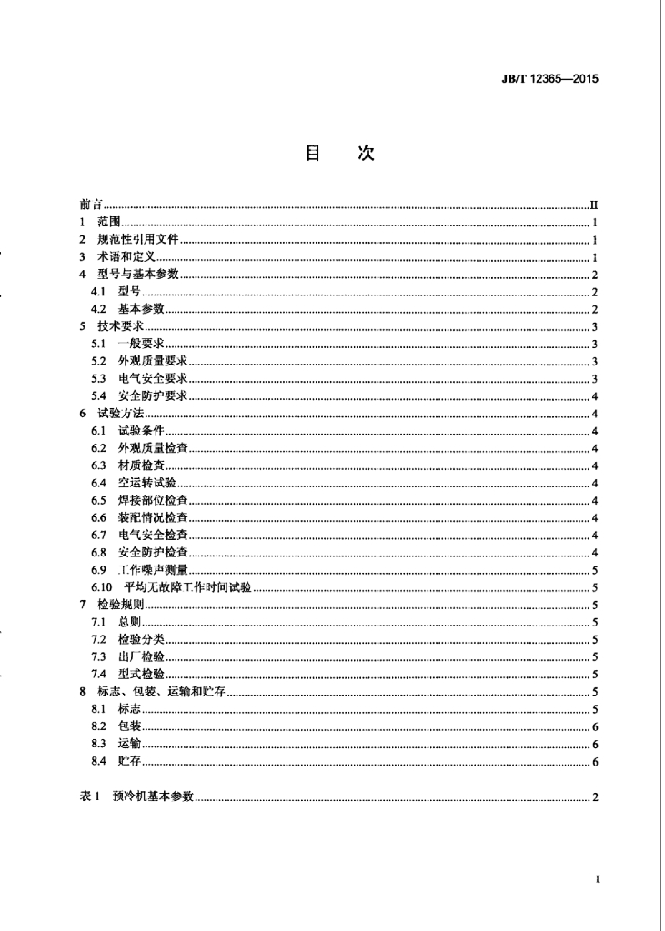 JB/T 12365-2015 标准预览