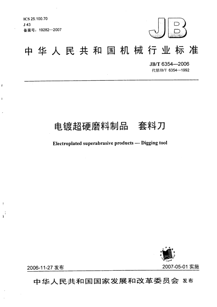 JB/T 6354-2006 标准预览