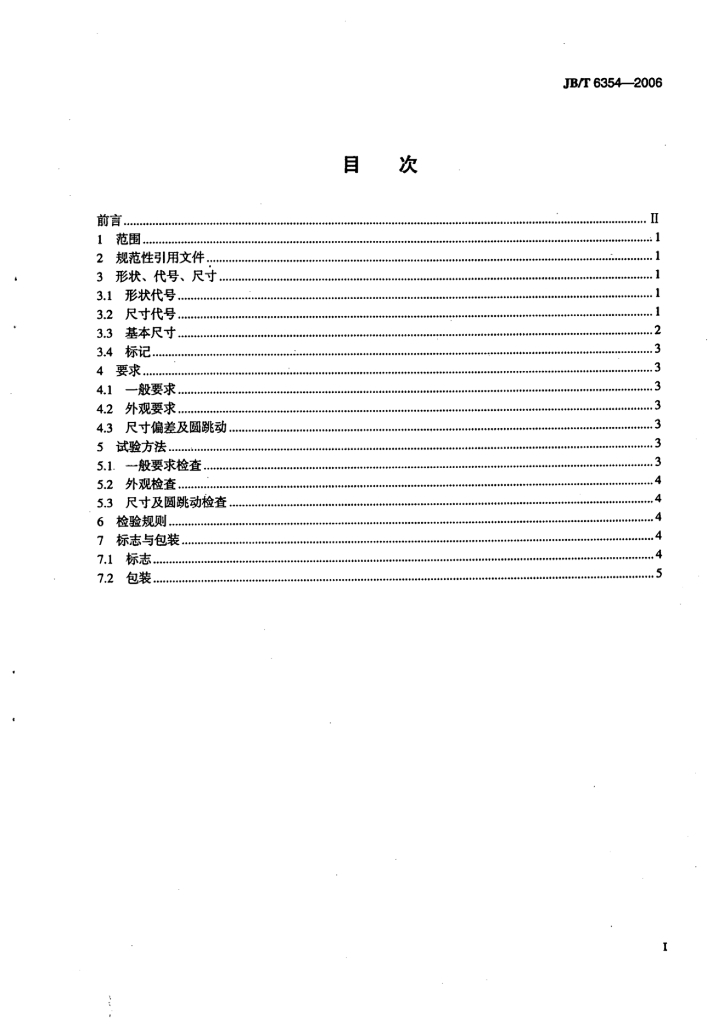 JB/T 6354-2006 标准预览