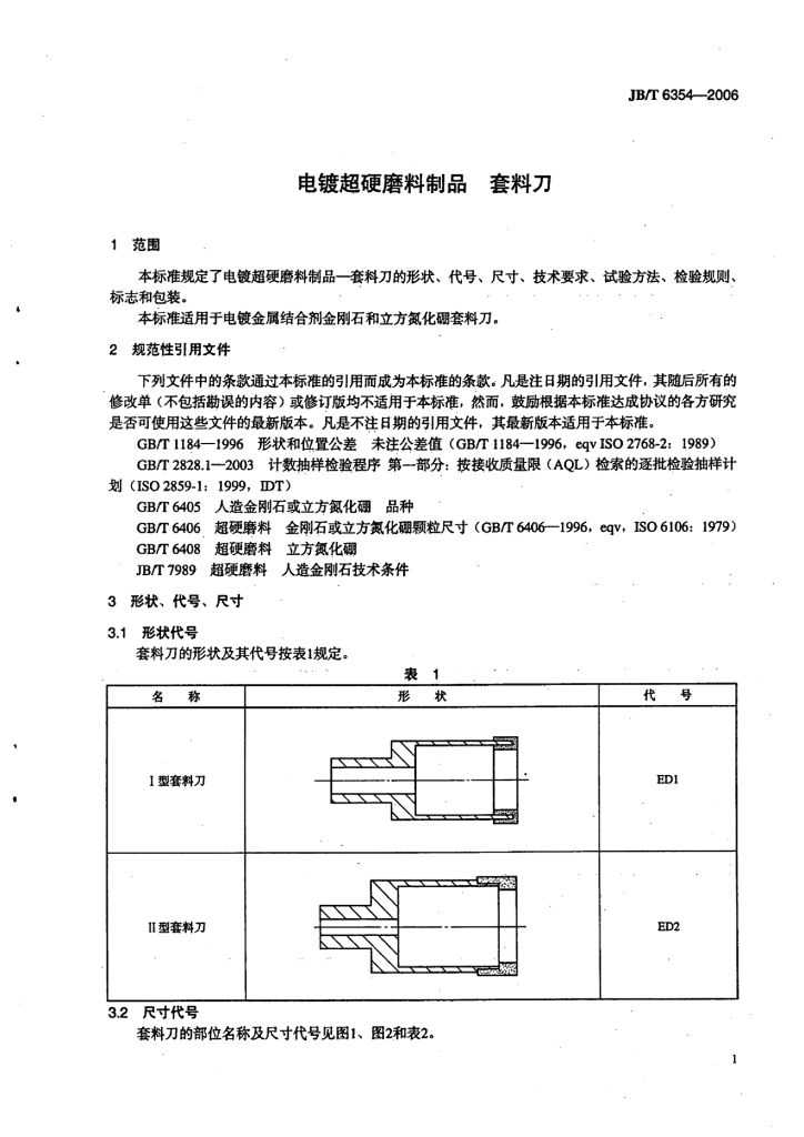 JB/T 6354-2006 标准预览