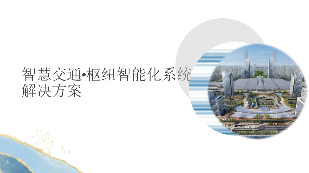 智慧交通枢纽智能化系统建设方案