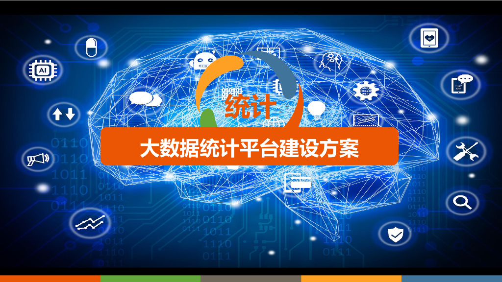 大数据统计平台建设方案
