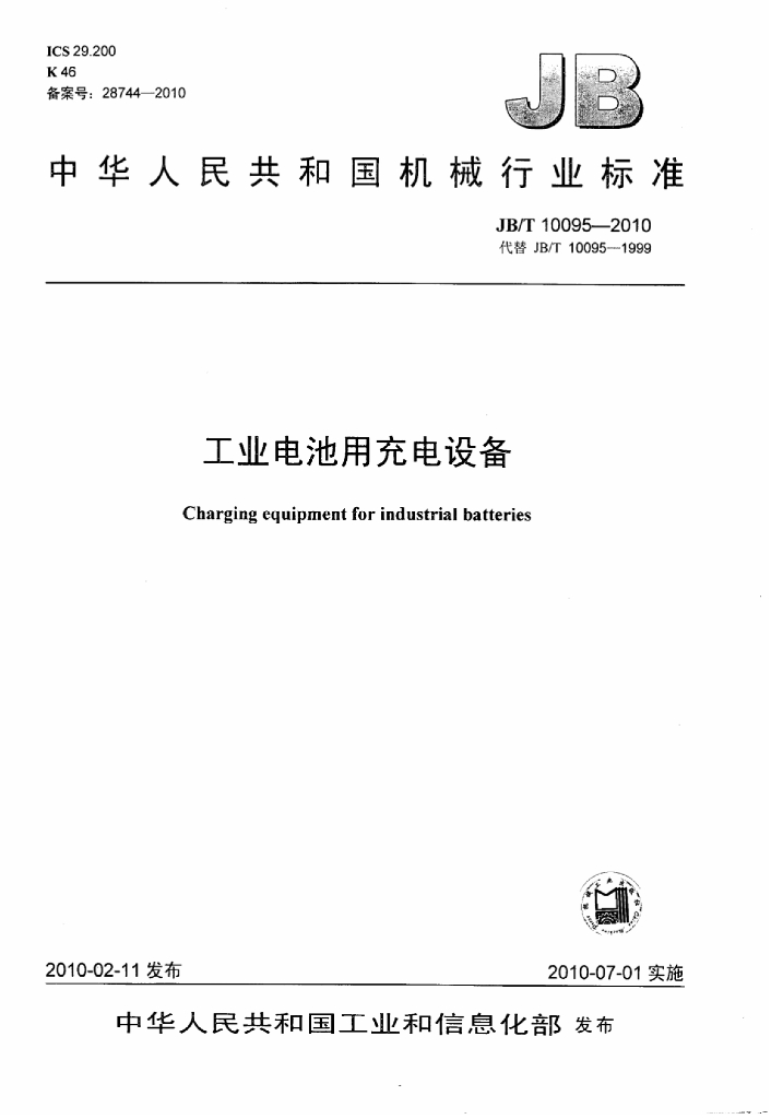 JB/T 10095-2010 标准预览