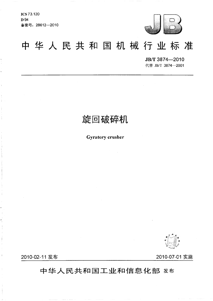 JB/T 3874-2010 标准预览