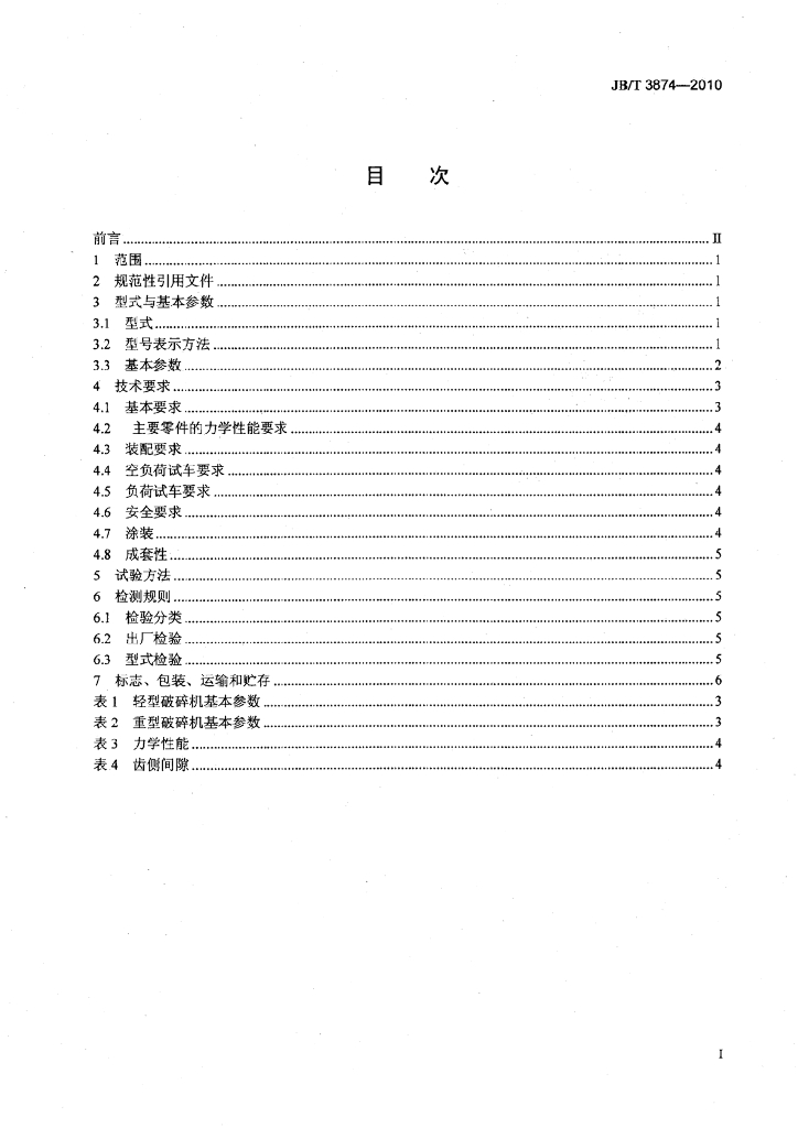 JB/T 3874-2010 标准预览