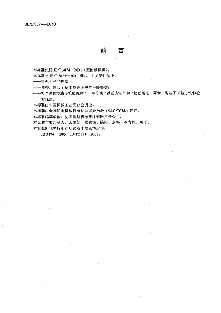 JB/T 3874-2010 标准预览