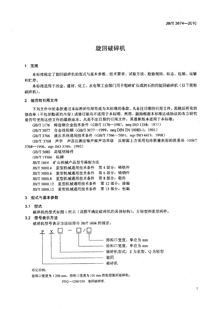 JB/T 3874-2010 标准预览