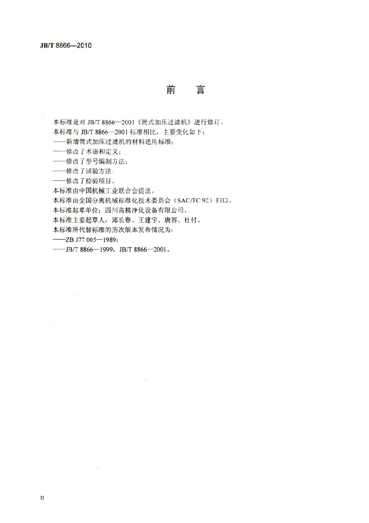 JB/T 8866-2010 标准预览