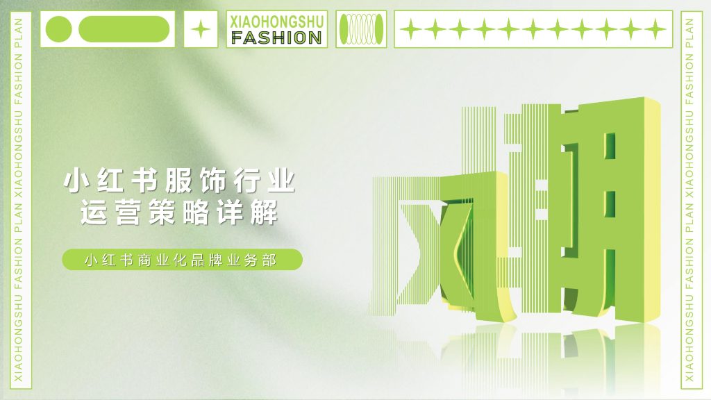 小红书：服饰行业策略详解通案