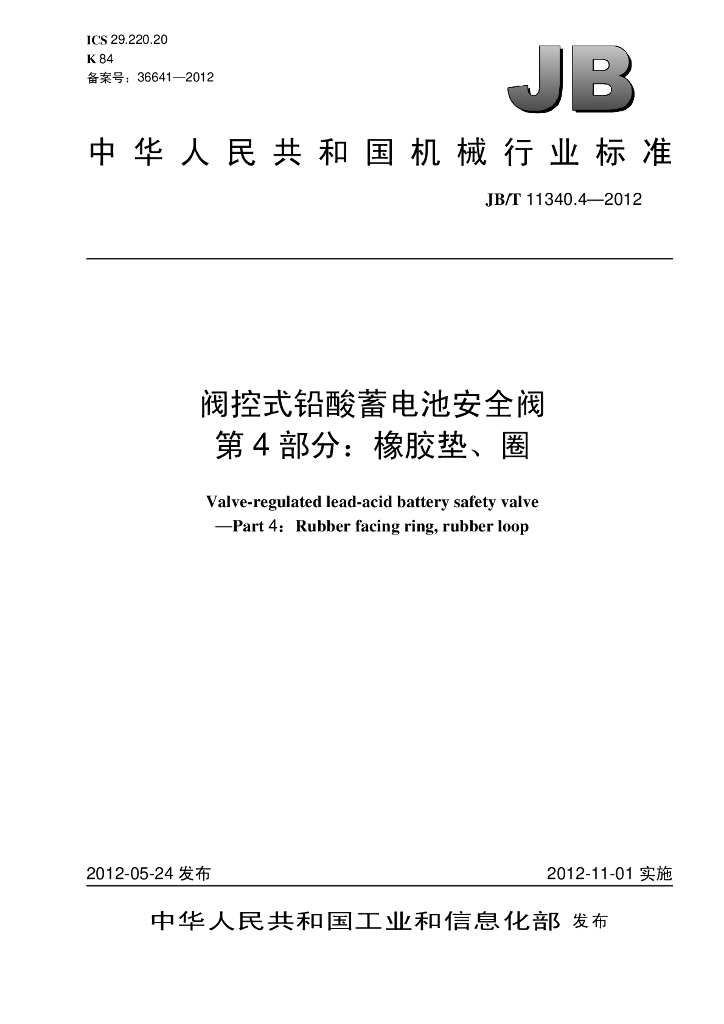 JB/T 11340.4-2012 标准预览