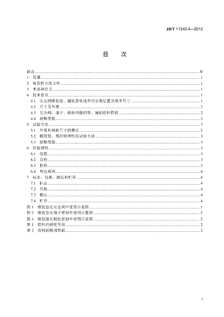 JB/T 11340.4-2012 标准预览