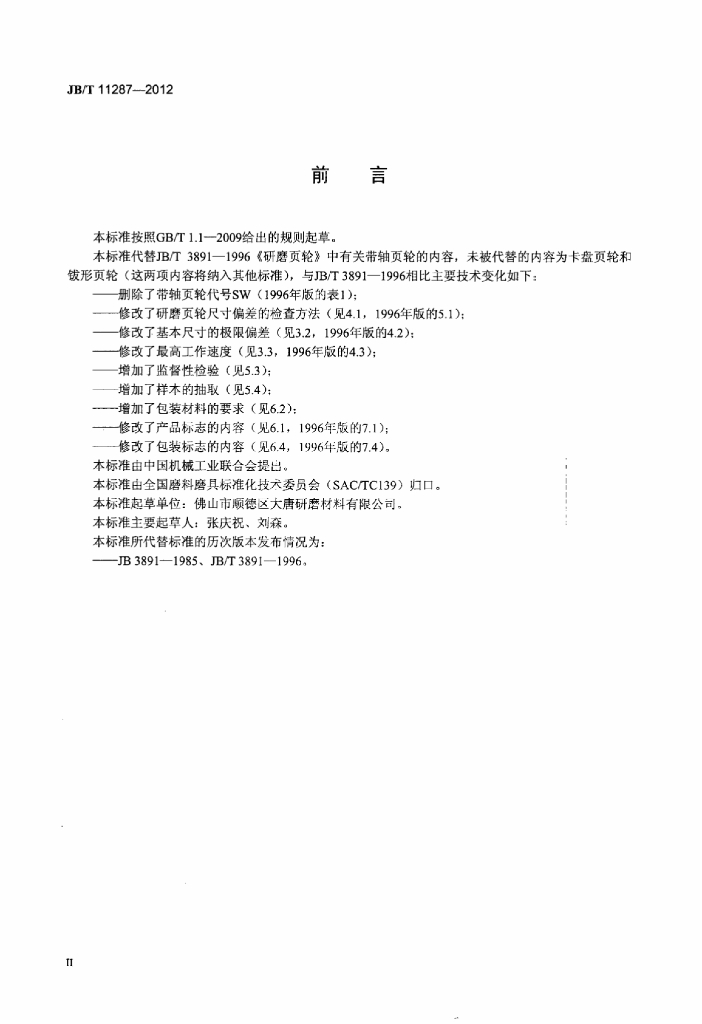 JB/T 11287-2012 标准预览