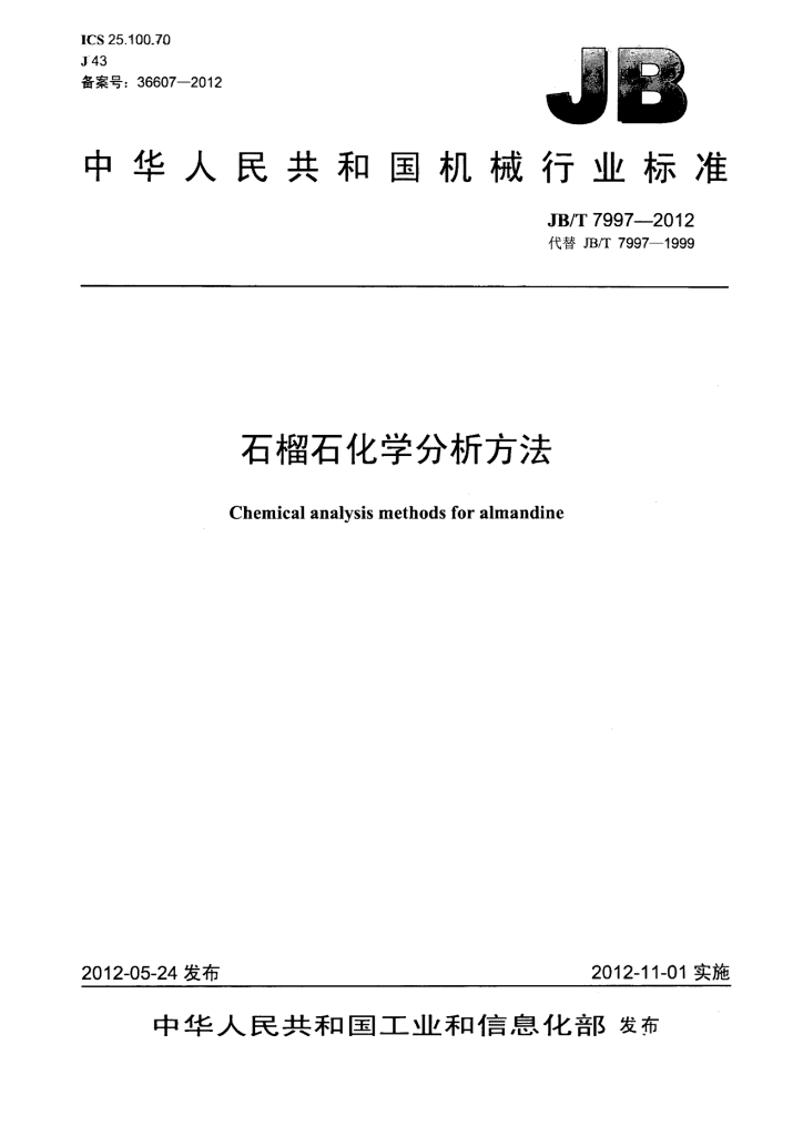 JB/T 7997-2012 标准预览