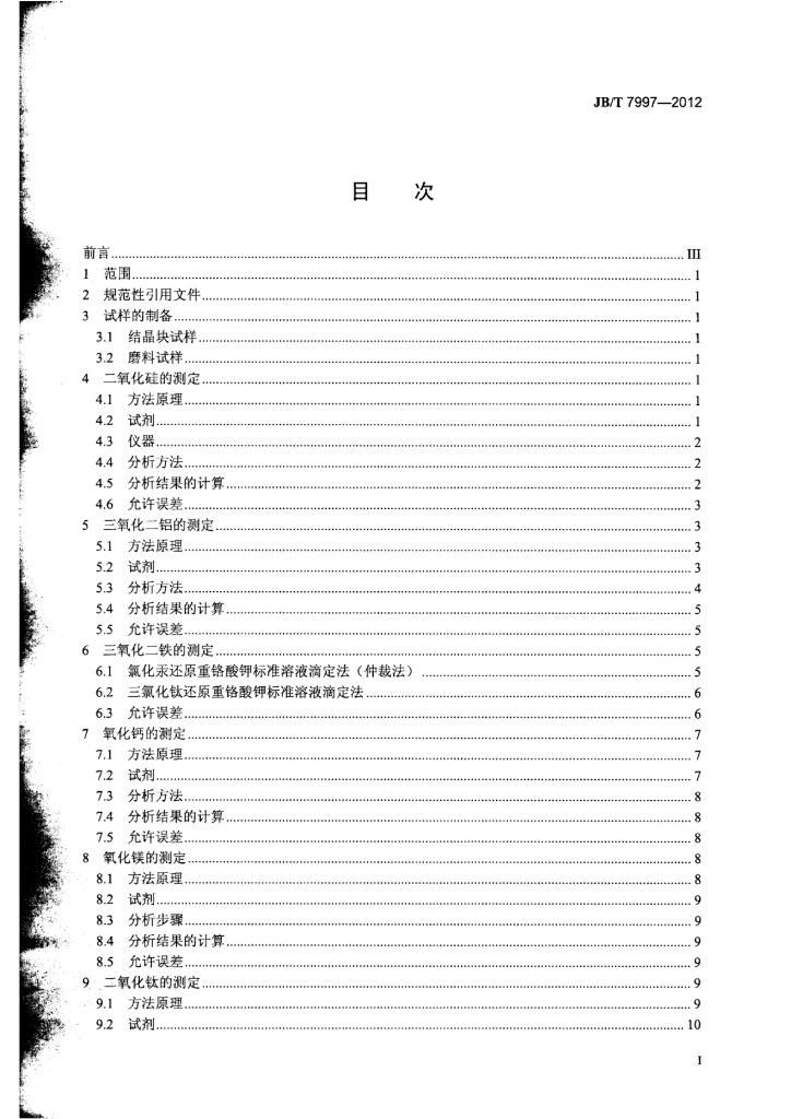 JB/T 7997-2012 标准预览