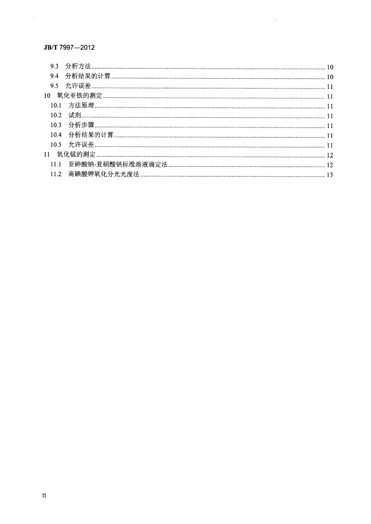 JB/T 7997-2012 标准预览