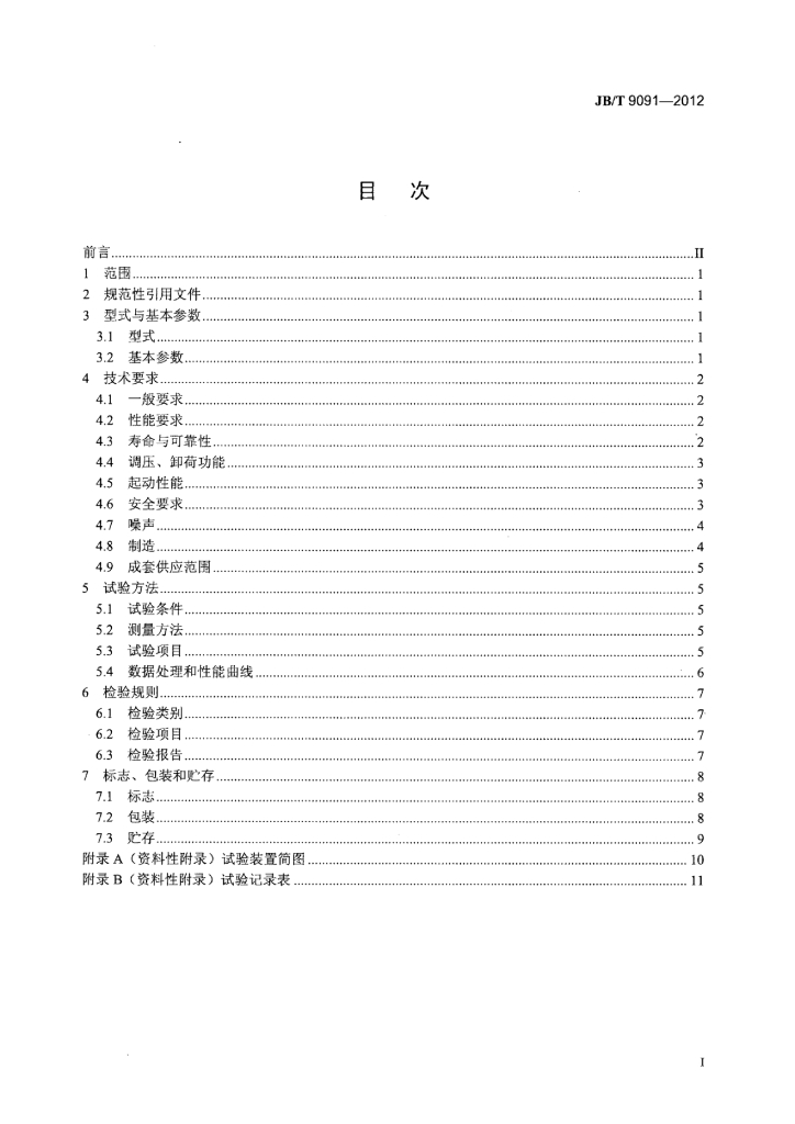 JB/T 9091-2012 标准预览