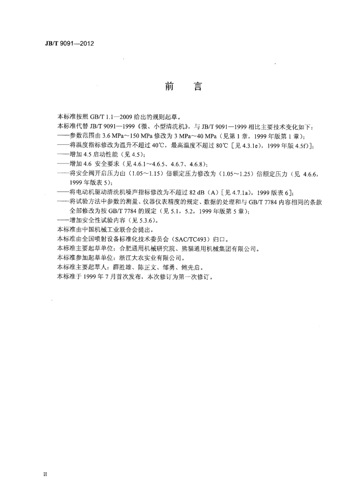 JB/T 9091-2012 标准预览
