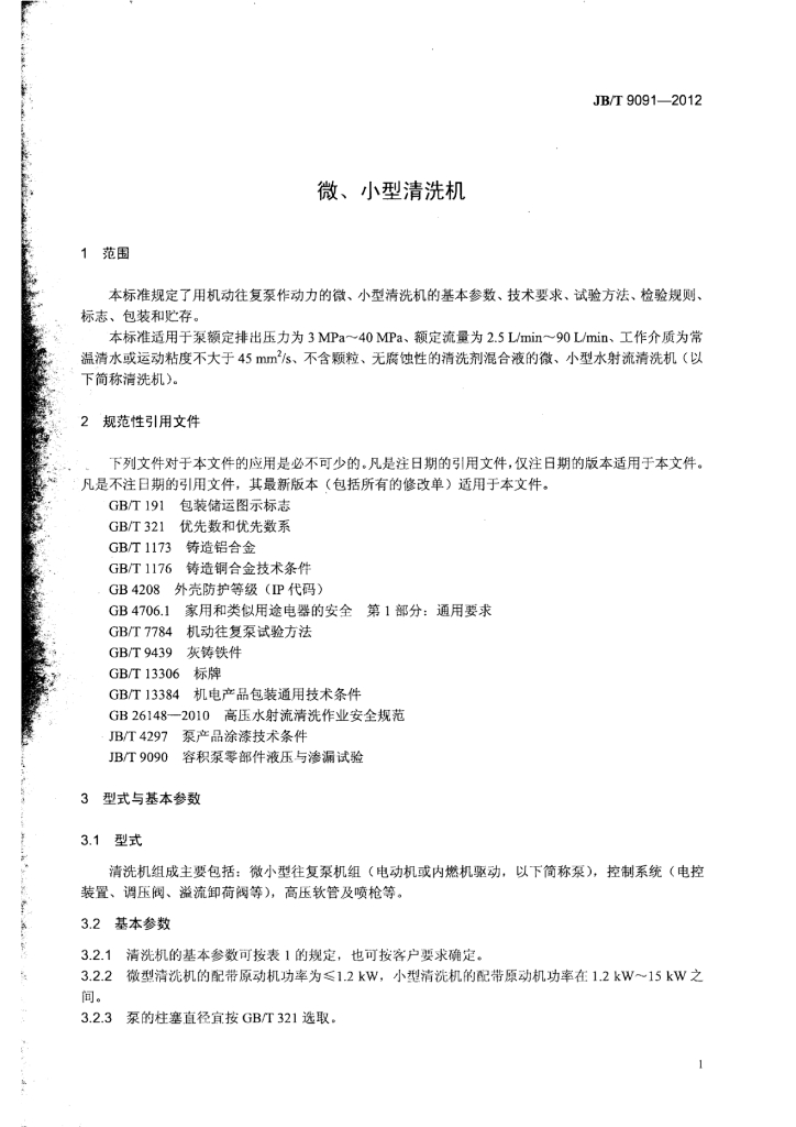 JB/T 9091-2012 标准预览