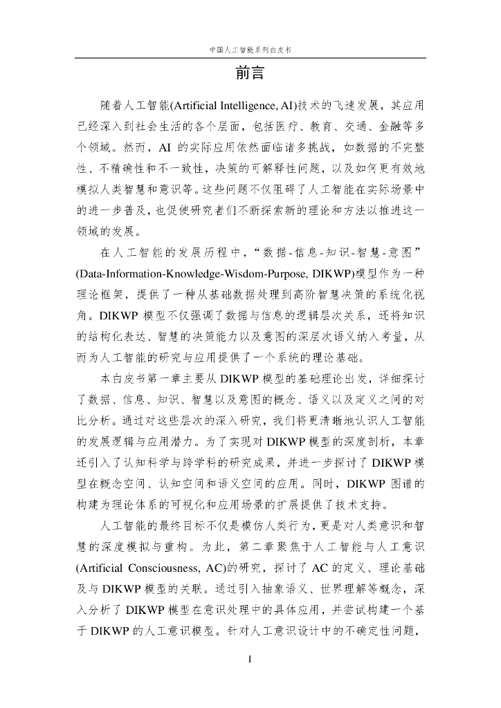中国人工智能学会：2024年中国人工智能系列白皮书——人工智能基础选编_第8页