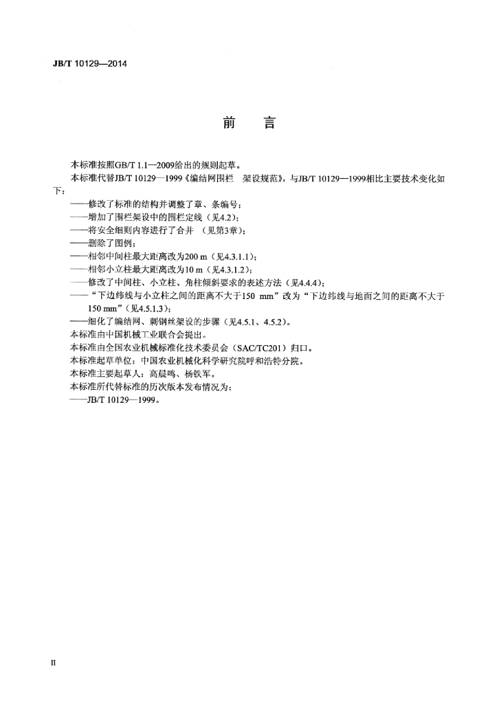 JB/T 10129-2014 标准预览