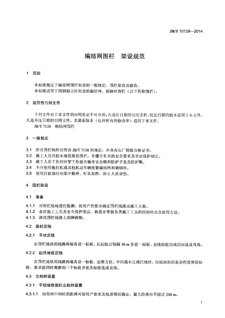 JB/T 10129-2014 标准预览