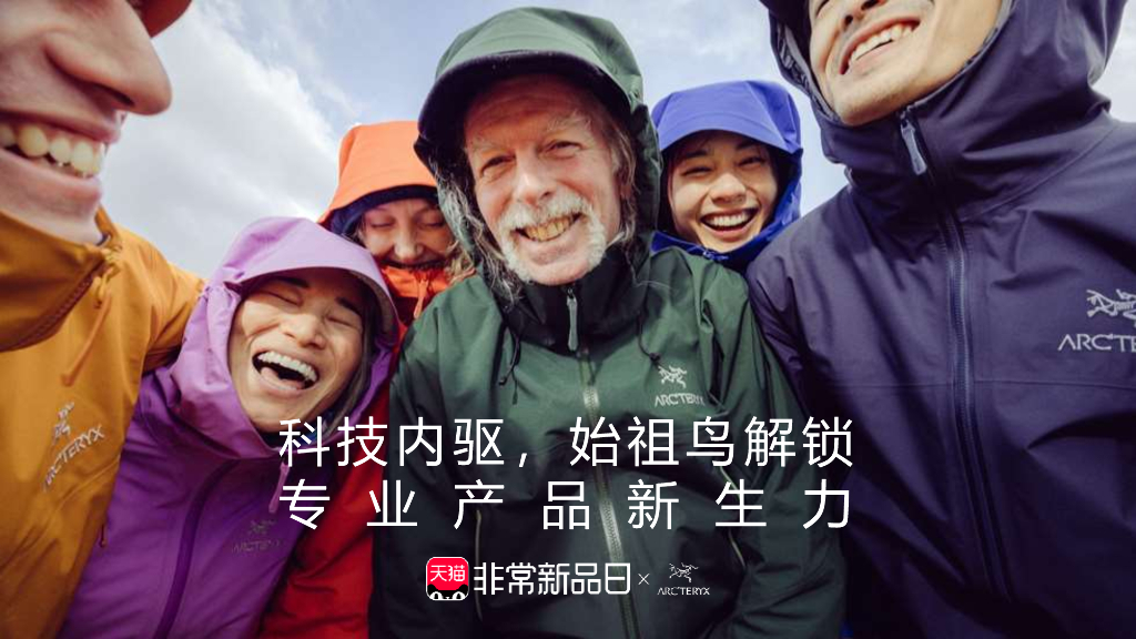 始祖鸟&天猫：非常新品日