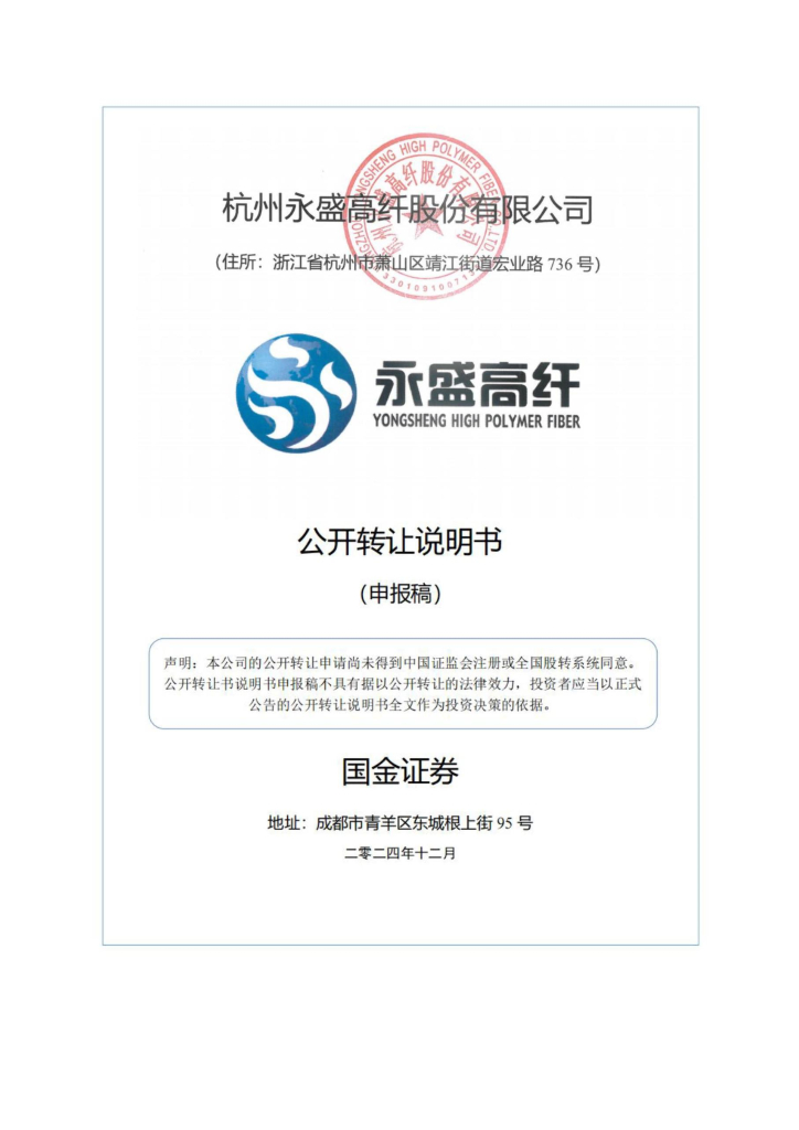 杭州永盛高纤股份有限公司新三板挂牌公开转让说明书（申报稿）