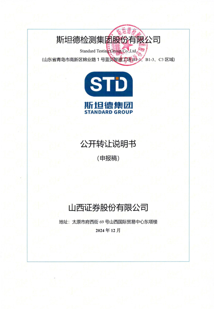 斯坦德检测集团股份有限公司新三板挂牌公开转让说明书（申报稿）