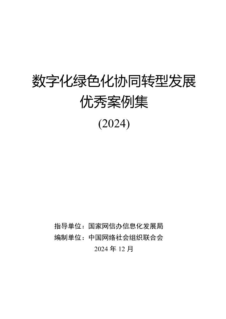 中国网络社会组织联合会：<em>数字化</em>绿色化协同<em>转型</em>发展优秀案例集（2024） 海报