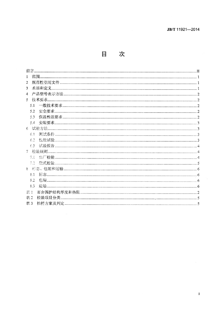 JB/T 11921-2014 标准预览