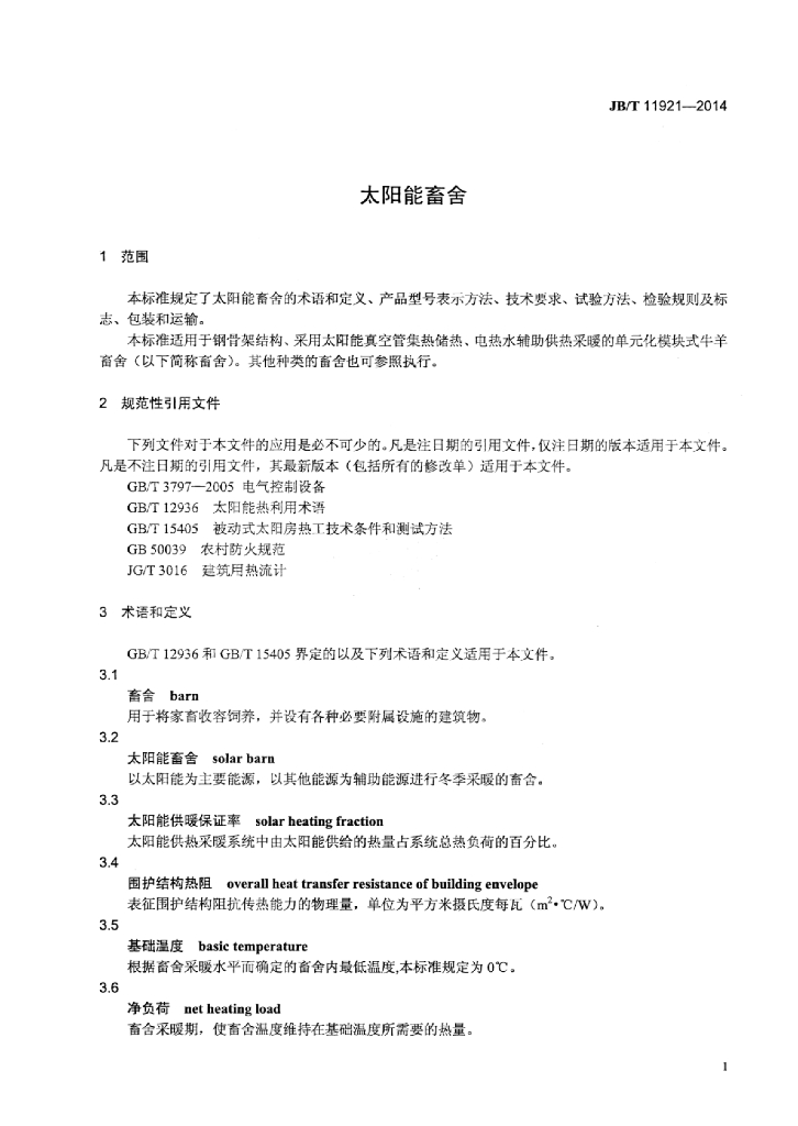 JB/T 11921-2014 标准预览