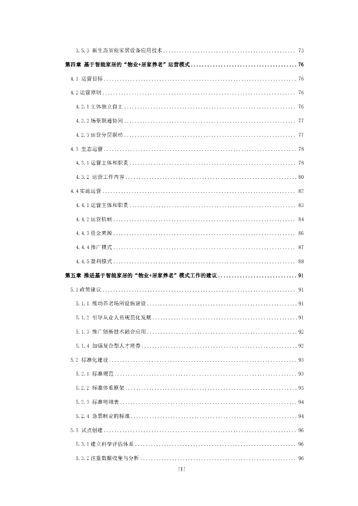 全国智标委：2024年基于智能家居的“物业+居家养老”模式研究报告_第6页