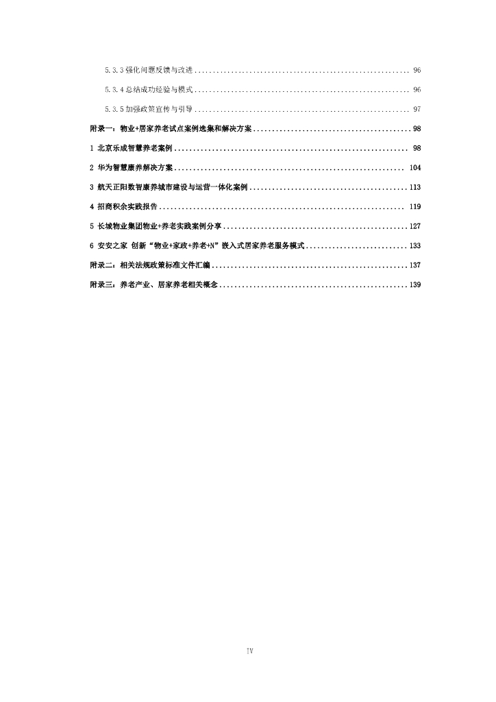 全国智标委：2024年基于智能家居的“物业+居家养老”模式研究报告_第7页