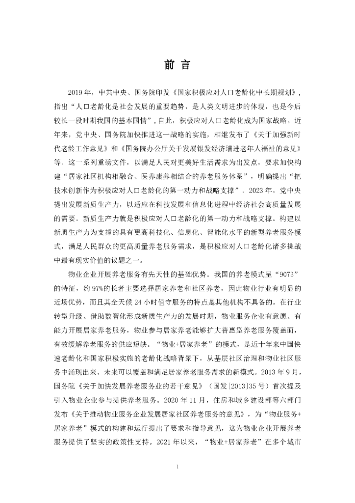 全国智标委：2024年基于智能家居的“物业+居家养老”模式研究报告_第9页