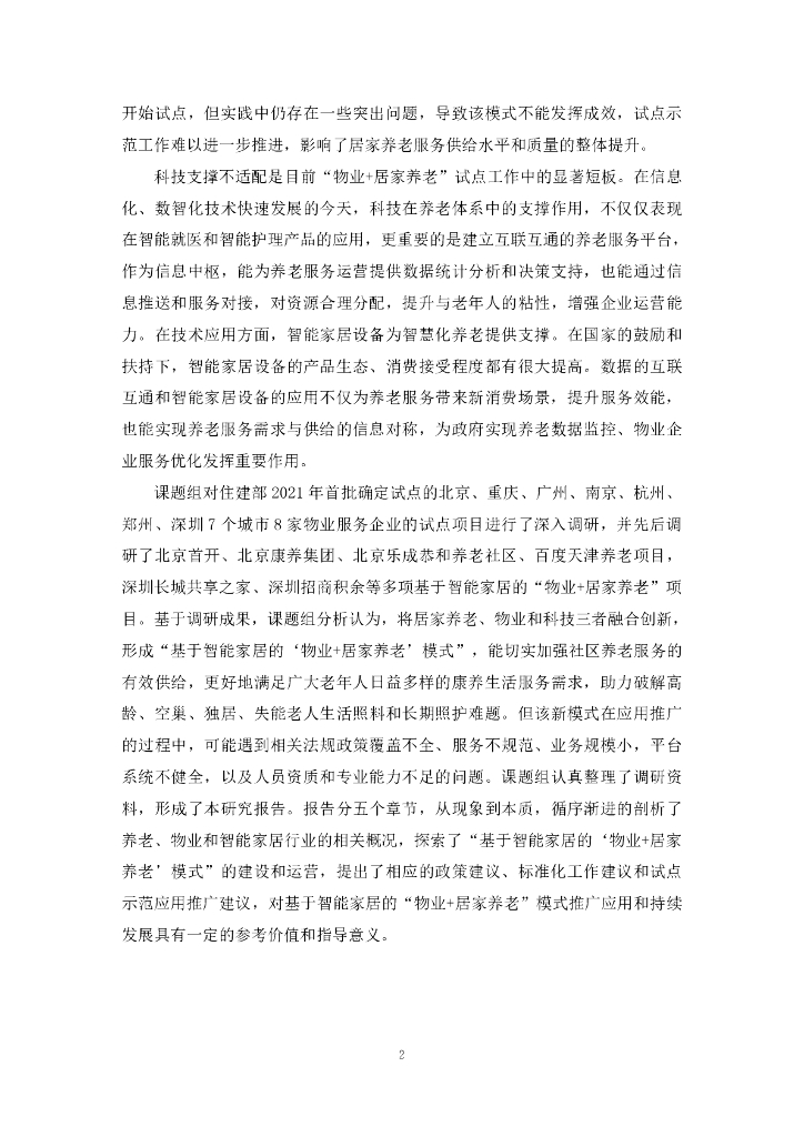 全国智标委：2024年基于智能家居的“物业+居家养老”模式研究报告_第10页