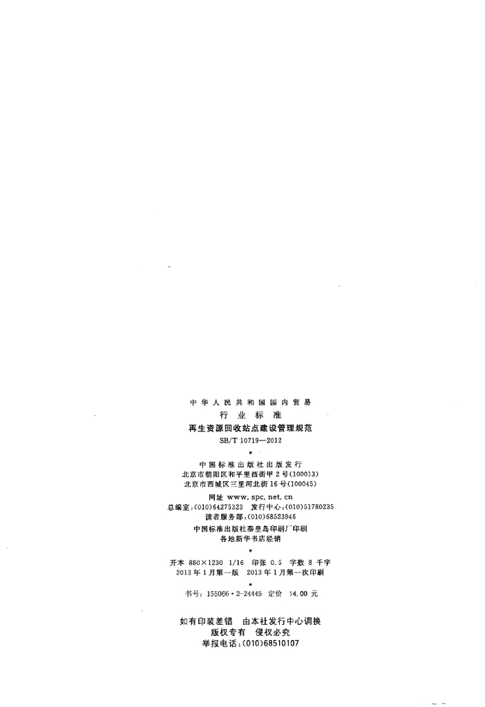 SB/T 10719-2012 标准预览
