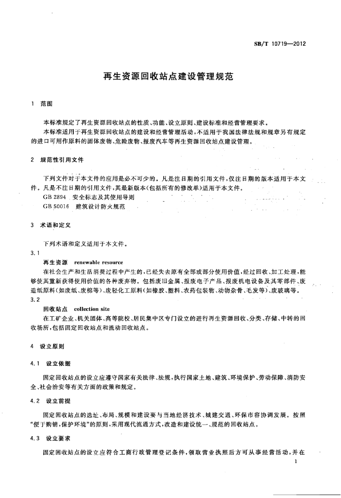 SB/T 10719-2012 标准预览