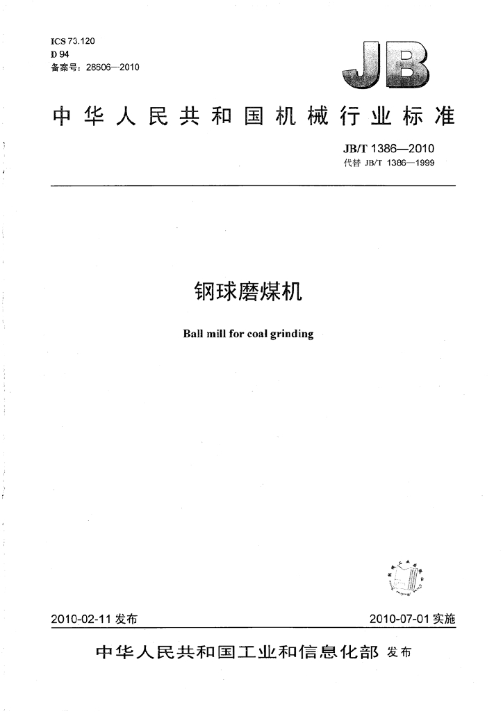 JB/T 1386-2010 标准预览