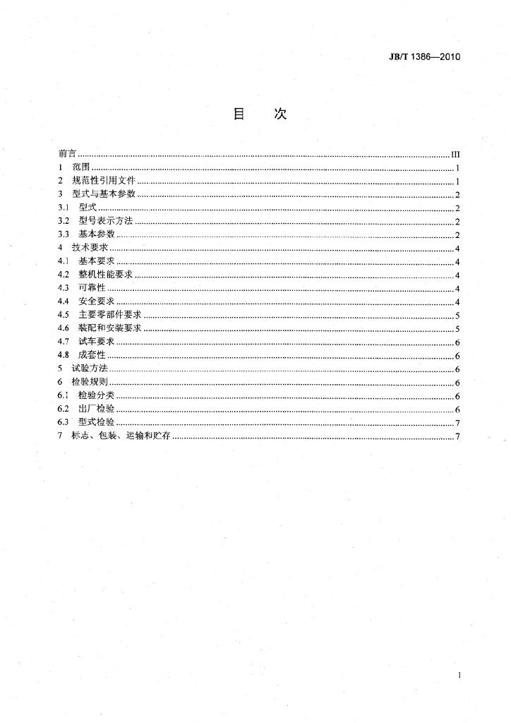 JB/T 1386-2010 标准预览