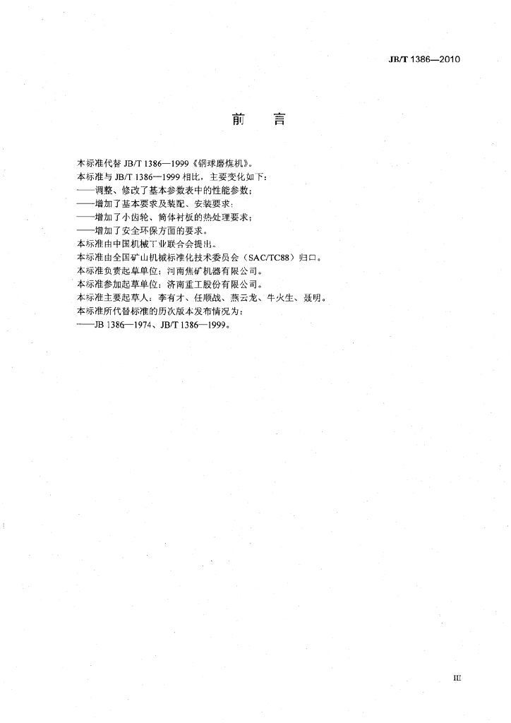 JB/T 1386-2010 标准预览